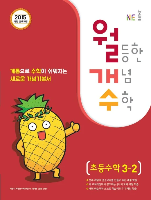 월등한 개념 수학 초등수학 3-2 2018 교재 표지