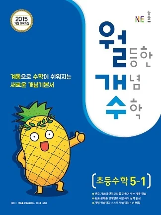 월등한 개념 수학 초등수학 5-1 2018 교재 표지