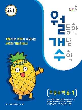 월등한 개념 수학 초등수학 6-1 2018 교재 표지