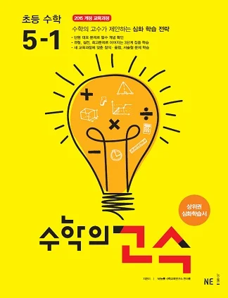 수학의 고수 초등 수학 5-1 2018 교재 표지