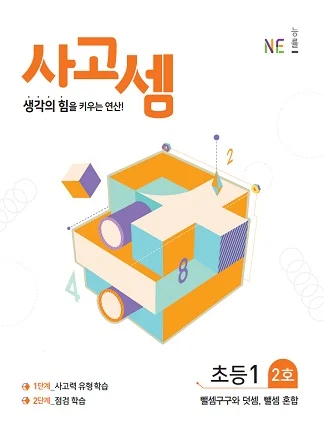 (2018)사고셈 초등1 2호 2018 교재 표지