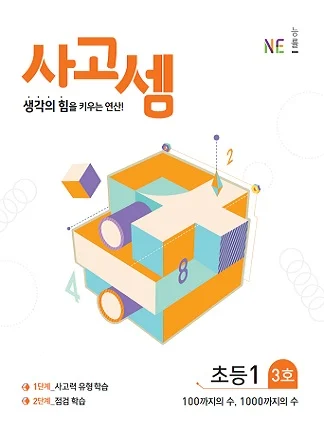 (2018)사고셈 초등1 3호 2018 교재 표지