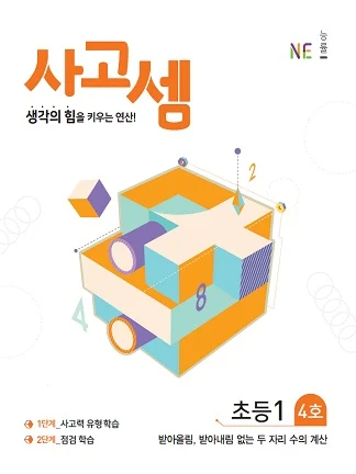 (2018)사고셈 초등1 4호 2018 교재 표지