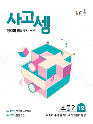 (2018)사고셈 초등2 1호 2018 교재 표지