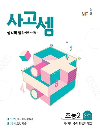 (2018)사고셈 초등2 2호 2018 교재 표지