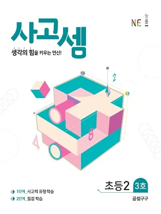 (2018)사고셈 초등2 3호 2018 교재 표지