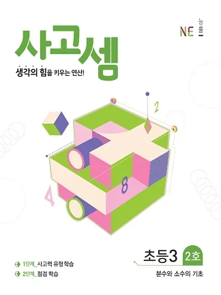 (2018)사고셈 초등3 2호 2018 교재 표지