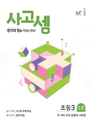 (2018)사고셈 초등3 3호 2018 교재 표지