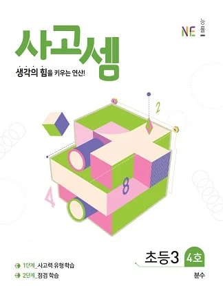(2018)사고셈 초등3 4호 2018 교재 표지