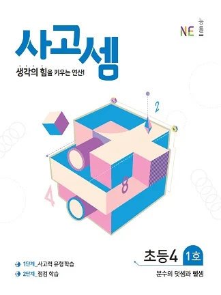 (2018)사고셈 초등4 1호 2018 교재 표지