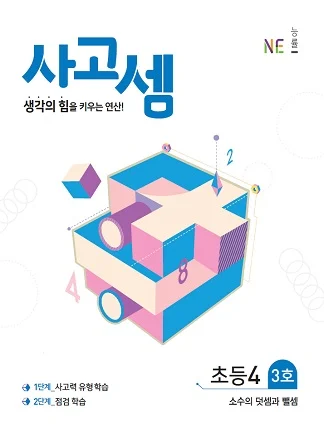 (2018)사고셈 초등4 3호 2018 교재 표지