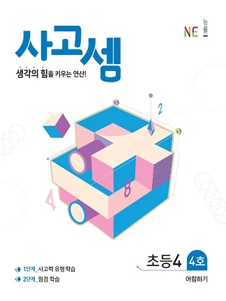 (2018)사고셈 초등4 4호 2018 교재 표지
