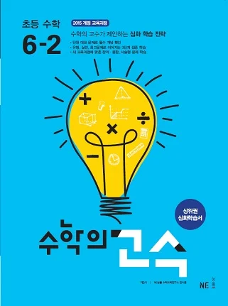 수학의 고수 초등 수학 6-2 2019 교재 표지