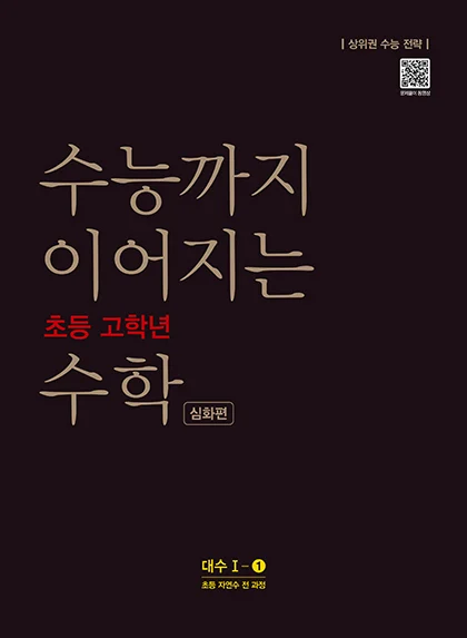 수능까지 이어지는 초등 고학년 수학 대수1-1 심화편 2019 교재 표지