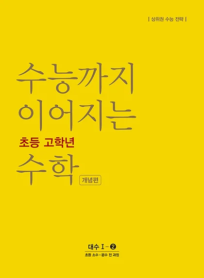 수능까지 이어지는 초등 고학년 수학 대수1-2 개념편 2020 교재 표지
