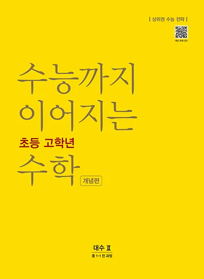 수능까지 이어지는 초등 고학년 수학 대수2 개념편 2020 교재 표지