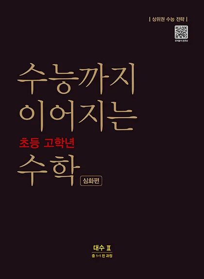 수능까지 이어지는 초등 고학년 수학 대수2 심화편 2020 교재 표지