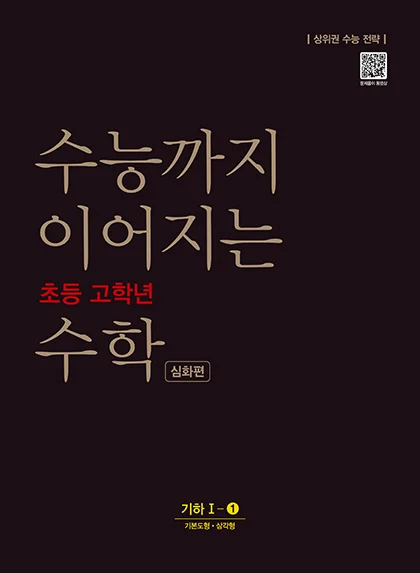 수능까지 이어지는 초등 고학년 수학 기하 1-1 심화편 2021 교재 표지