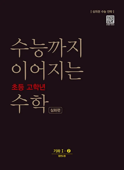 수능까지 이어지는 초등 고학년 수학 기하 1-2 심화편 2021 교재 표지