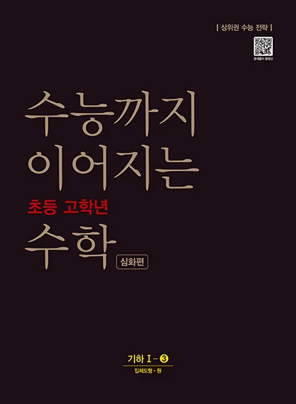 수능까지 이어지는 초등 고학년 수학 기하 1-3 심화편 2021 교재 표지