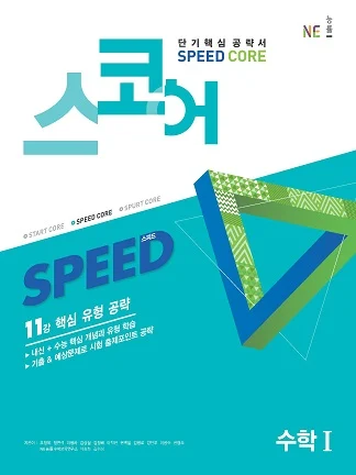 스코어(Speed Core)_수학Ⅰ 2020 교재 표지