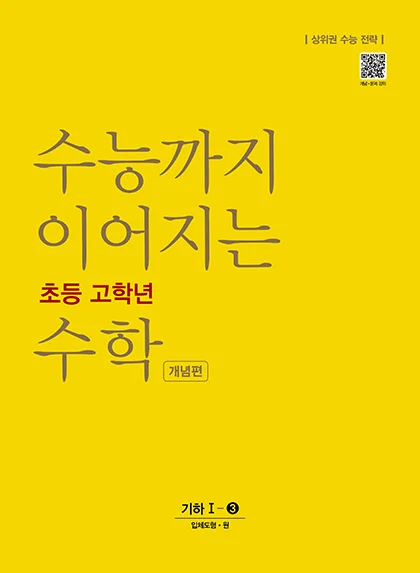 수능까지 이어지는 초등 고학년 수학 기하 1-3 개념편 2021 교재 표지