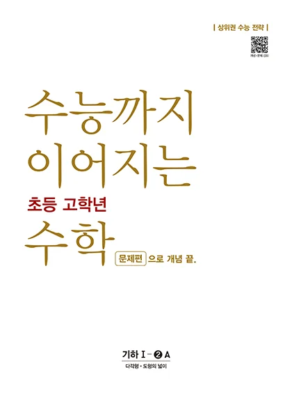 수능까지 이어지는 초등 고학년 수학 기하 문제편 1-2A 2022 교재 표지