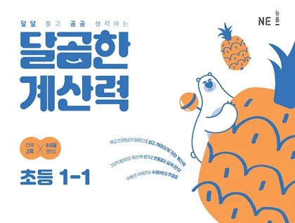 달곰한 계산력 1-1 2023 교재 표지