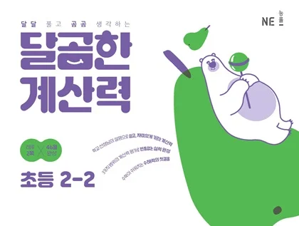 달곰한 계산력 2-2 2023 교재 표지