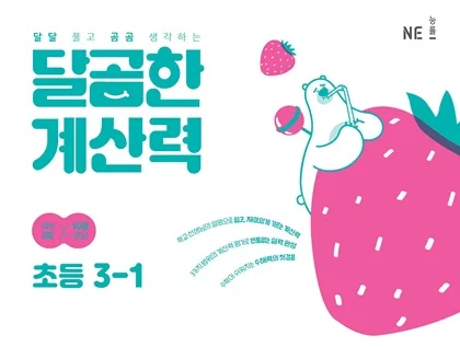 달곰한 계산력 3-1 2023 교재 표지