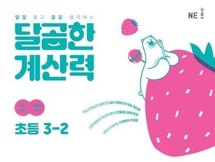 달곰한 계산력 3-2 2023 교재 표지