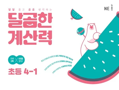 달곰한 계산력 4-1 2023 교재 표지