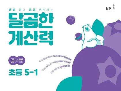 달곰한 계산력 5-1 2023 교재 표지