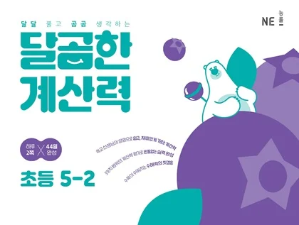 달곰한 계산력 5-2 2023 교재 표지