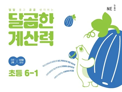 달곰한 계산력 6-1 2023 교재 표지
