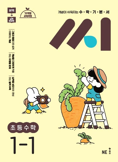 수학기본서 씨 초등수학 1-1 2024 교재 표지