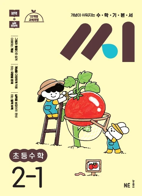 수학기본서 씨 초등수학 2-1 2024 교재 표지