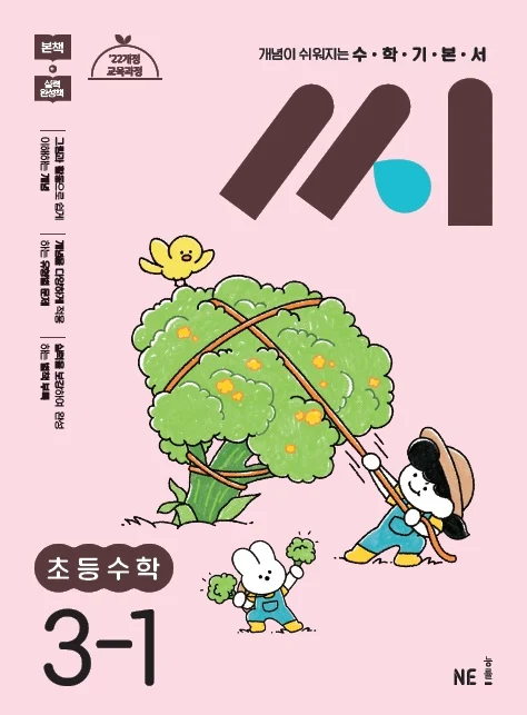수학기본서 씨 초등수학 3-1 2024 교재 표지