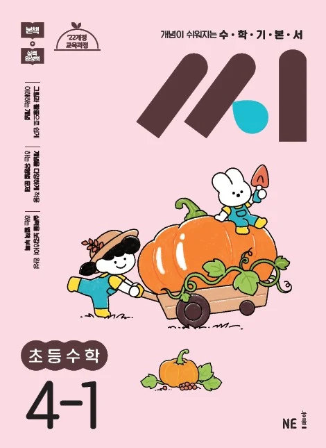 수학기본서 씨 초등수학 4-1 2024 교재 표지