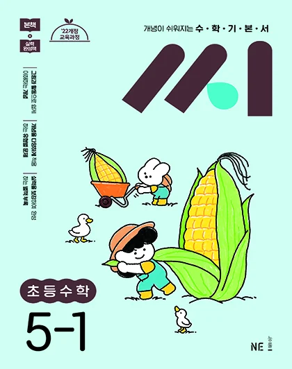 수학기본서 씨 초등수학 5-1 2025 교재 표지