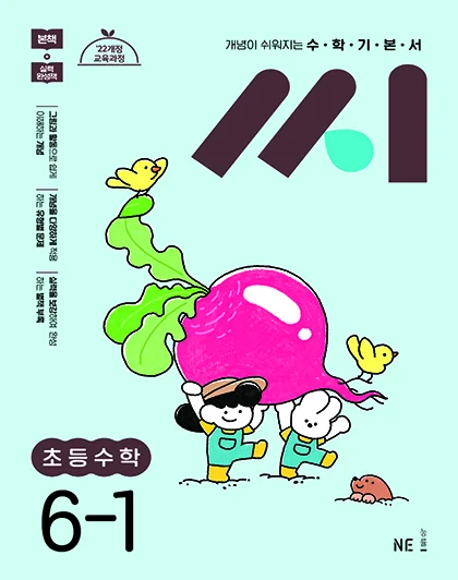 수학기본서 씨 초등수학 6-1 2025 교재 표지