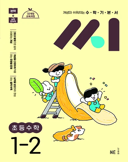 수학기본서 씨 초등수학 1-2 2025 교재 표지