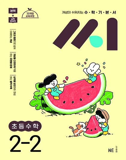 수학기본서 씨 초등수학 2-2 2025 교재 표지