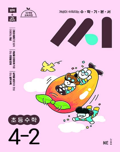 수학기본서 씨 초등수학 4-2 2025 교재 표지