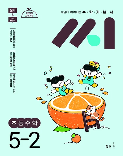 수학기본서 씨 초등수학 5-2 2025 교재 표지