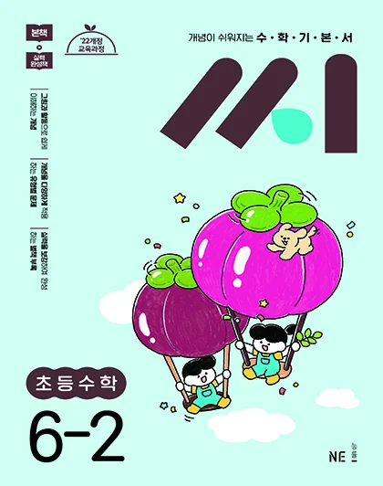 수학기본서 씨 초등수학 6-2 2025 교재 표지