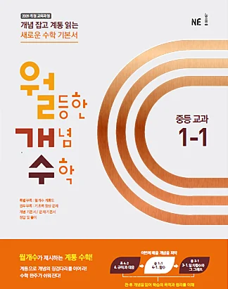 월등한 개념 수학 중등 교과 1-1 (2016년) 2015 교재 표지