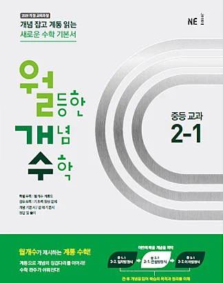 월등한 개념 수학 중등 교과 2-1(2016년) 2015 교재 표지