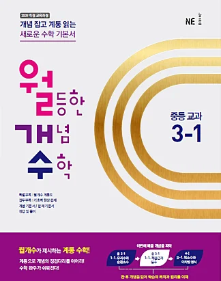 월등한 개념 수학 중등 교과 3-1(2016년) 2015 교재 표지