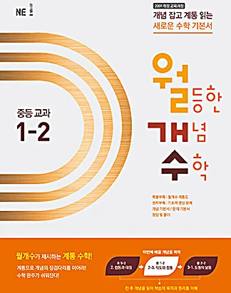 월등한 개념 수학 중등 교과 1-2(2016년) 2015 교재 표지